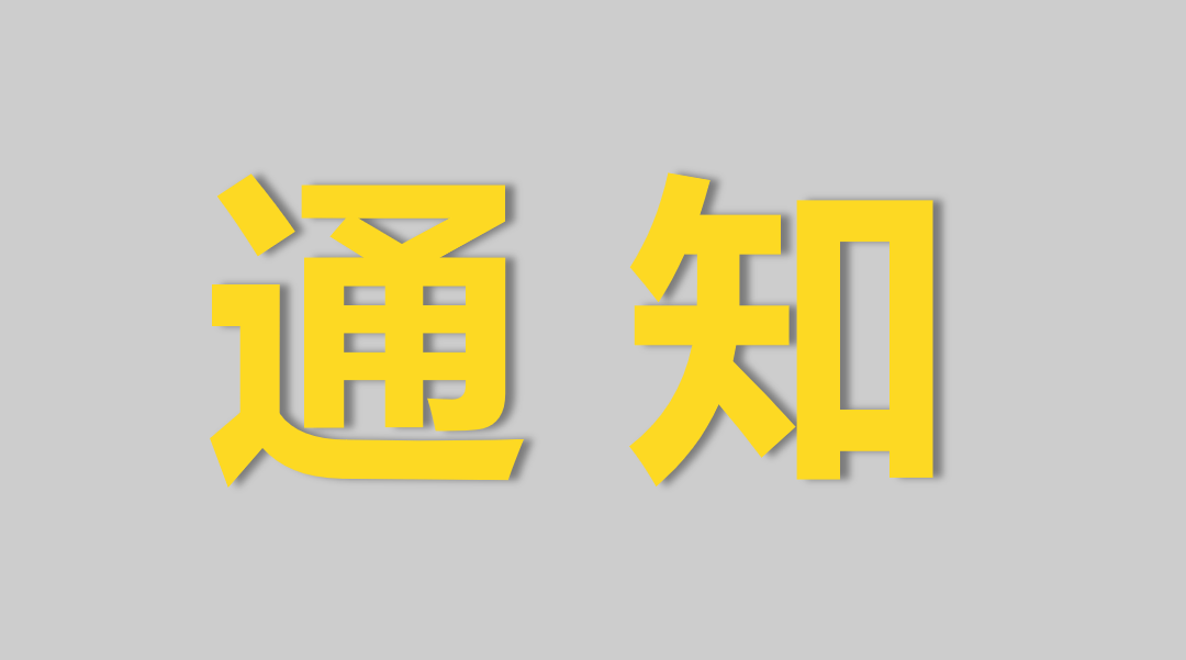 關于浙江制造《盾尾密封劑》團體標準征求意見的通知