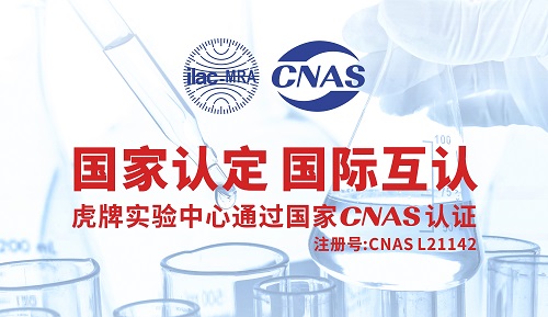 熱烈祝賀虎牌實驗中心通過CNAS認證！